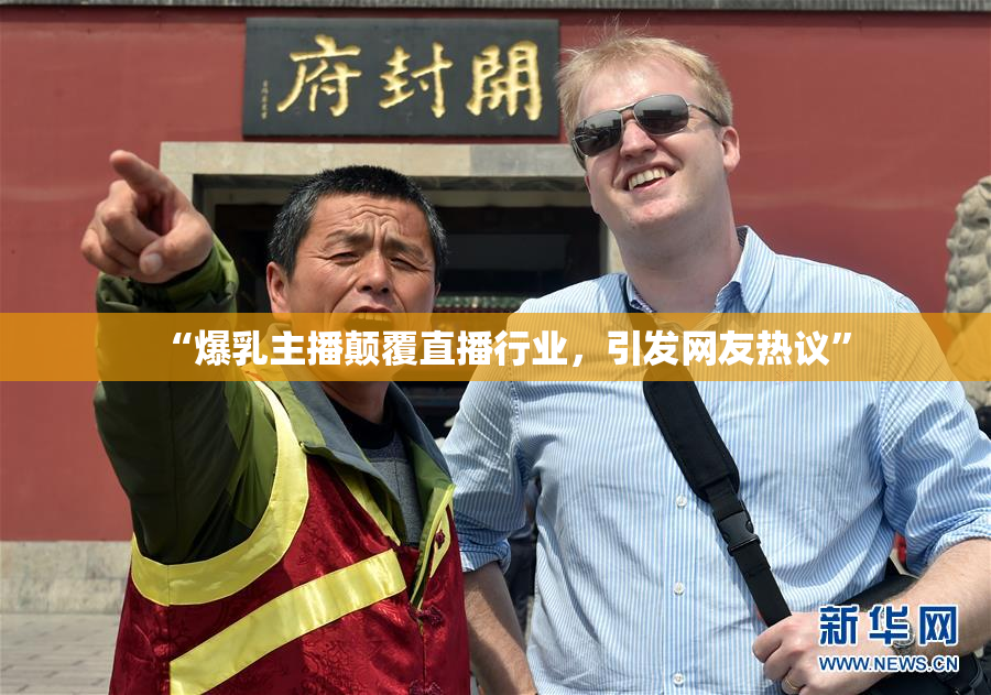 “爆乳主播颠覆直播行业，引发网友热议”