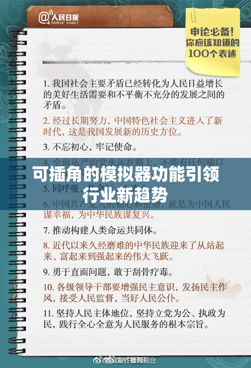 可插角的模拟器功能引领行业新趋势