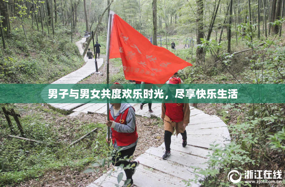 男子与男女共度欢乐时光，尽享快乐生活