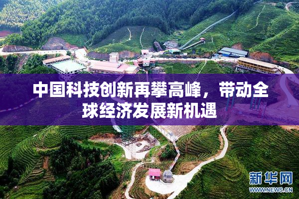中国科技创新再攀高峰，带动全球经济发展新机遇