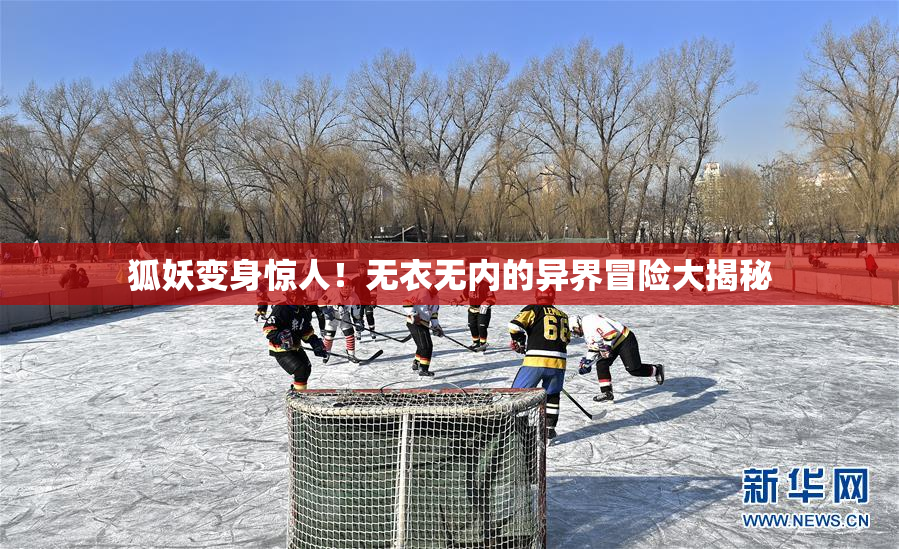 狐妖变身惊人！无衣无内的异界冒险大揭秘