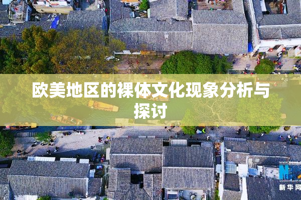 欧美地区的裸体文化现象分析与探讨