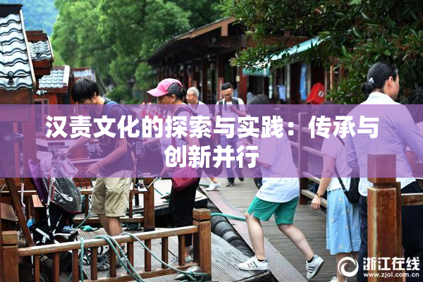 汉责文化的探索与实践：传承与创新并行