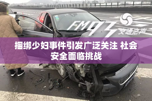 捆绑少妇事件引发广泛关注 社会安全面临挑战