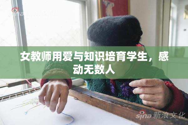 女教师用爱与知识培育学生，感动无数人