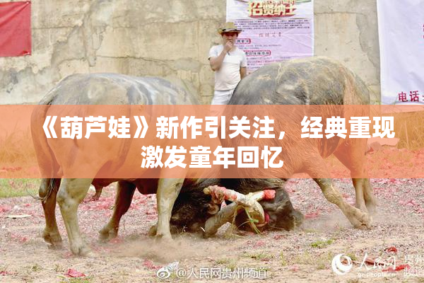 《葫芦娃》新作引关注，经典重现激发童年回忆