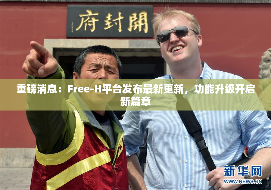 重磅消息：Free-H平台发布最新更新，功能升级开启新篇章