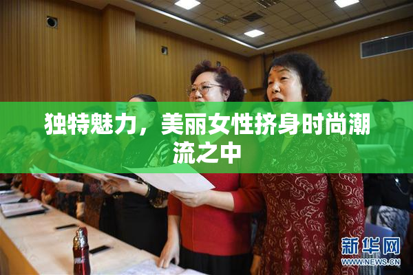 独特魅力，美丽女性挤身时尚潮流之中