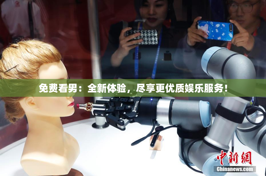 免费看男：全新体验，尽享更优质娱乐服务！