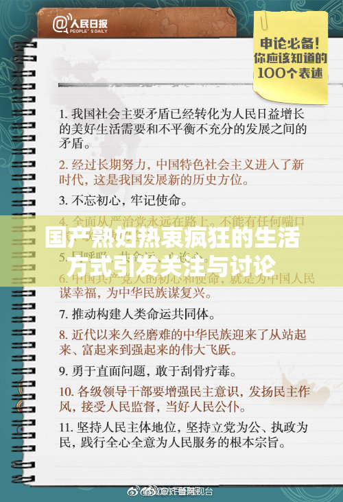 国产熟妇热衷疯狂的生活方式引发关注与讨论