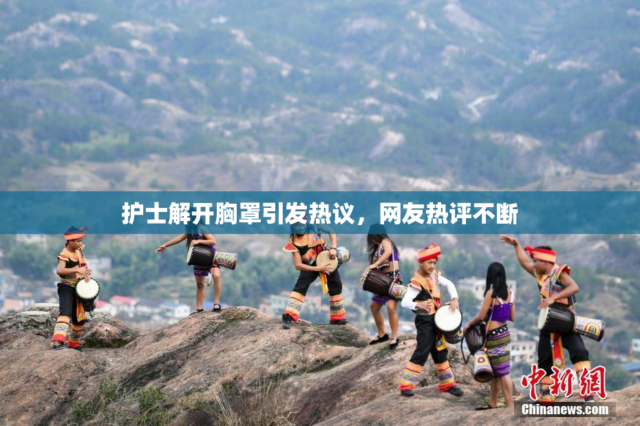 护士解开胸罩引发热议，网友热评不断