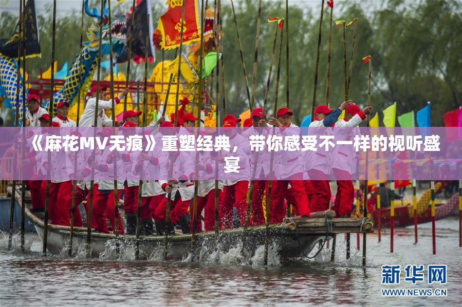 《麻花MV无痕》重塑经典，带你感受不一样的视听盛宴