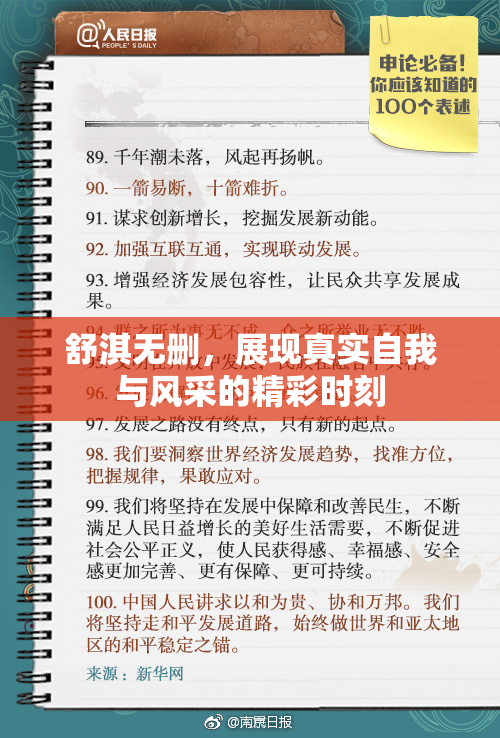 舒淇无删，展现真实自我与风采的精彩时刻