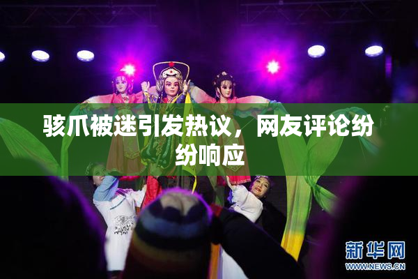 骇爪被迷引发热议，网友评论纷纷响应