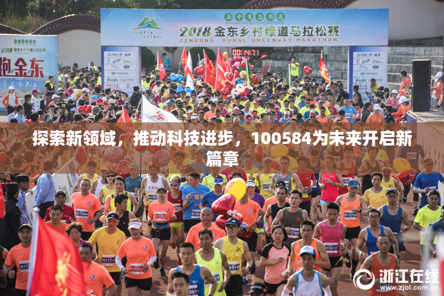 探索新领域，推动科技进步，100584为未来开启新篇章