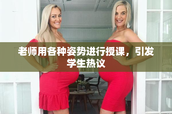 老师用各种姿势进行授课，引发学生热议