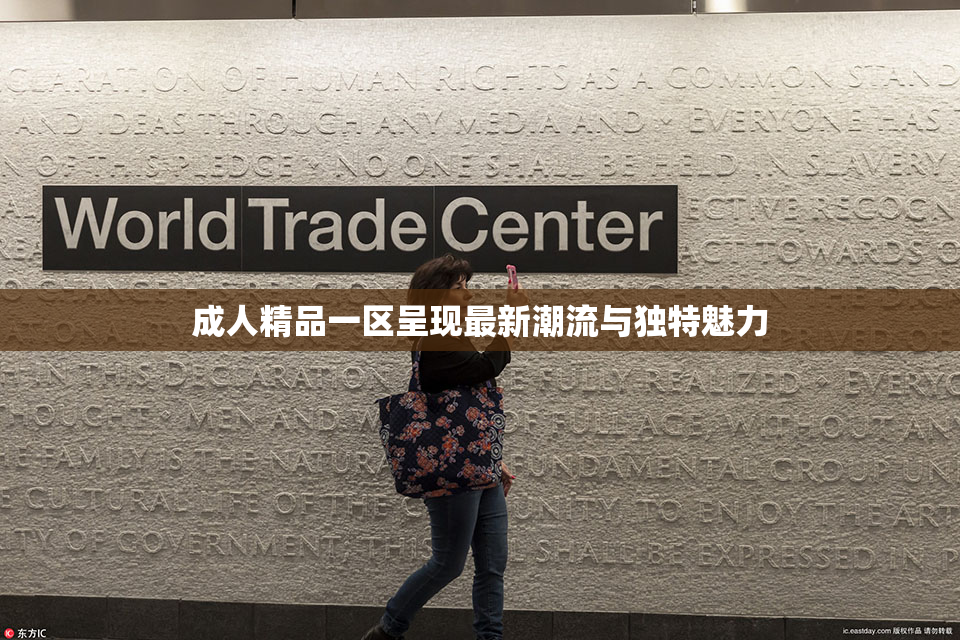 成人精品一区呈现最新潮流与独特魅力