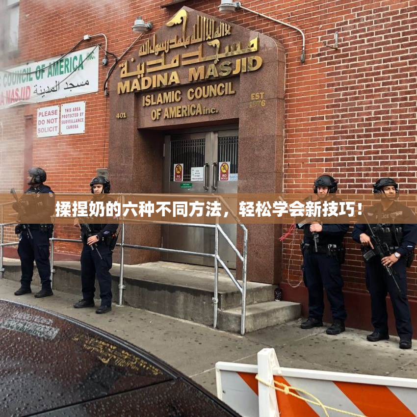 揉捏奶的六种不同方法，轻松学会新技巧！