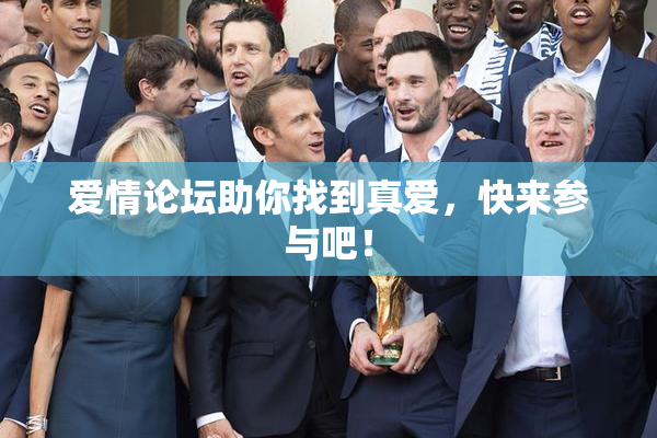 爱情论坛助你找到真爱，快来参与吧！