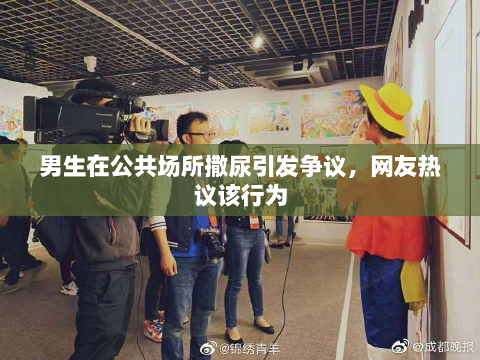 男生在公共场所撒尿引发争议，网友热议该行为