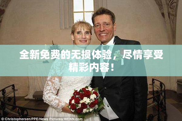 全新免费的无损体验，尽情享受精彩内容！