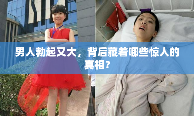 男人勃起又大，背后藏着哪些惊人的真相？