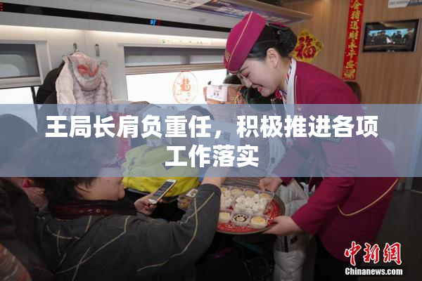 王局长肩负重任，积极推进各项工作落实