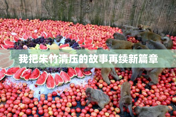 我把朱竹清压的故事再续新篇章