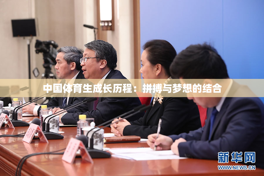 中国体育生成长历程：拼搏与梦想的结合