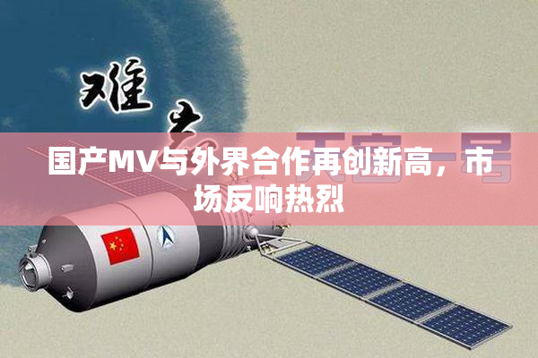 国产MV与外界合作再创新高，市场反响热烈