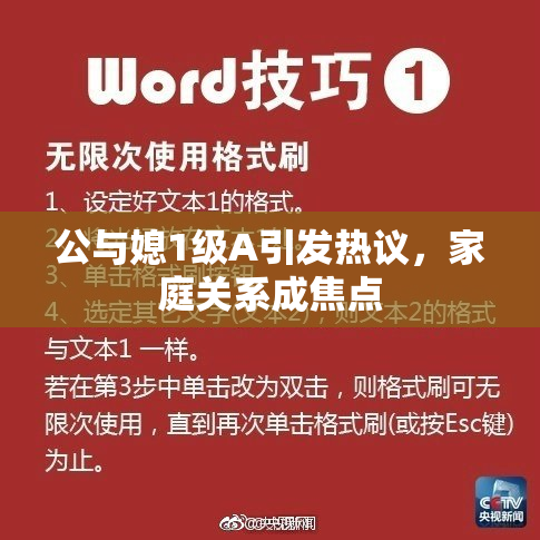 公与媳1级A引发热议，家庭关系成焦点