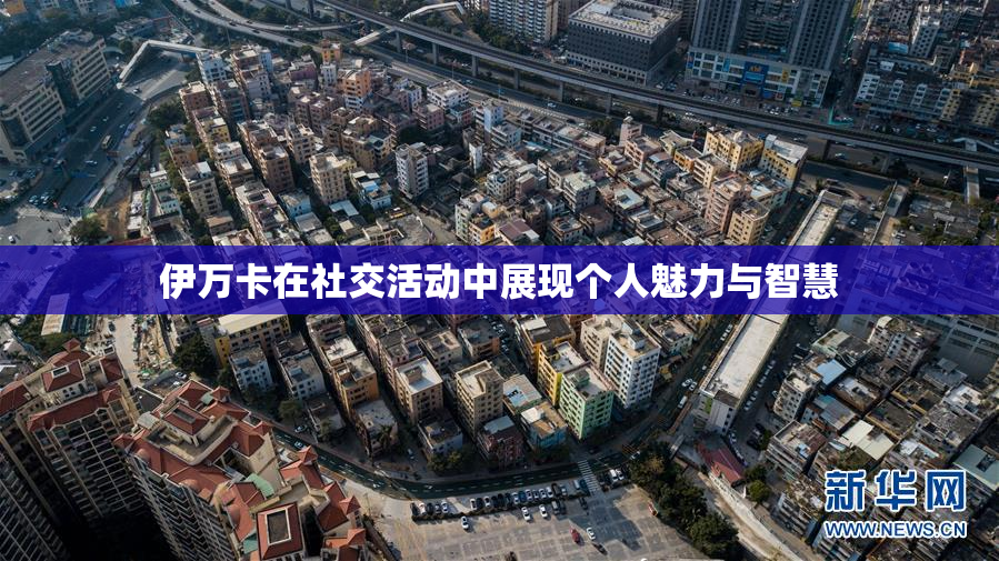伊万卡在社交活动中展现个人魅力与智慧