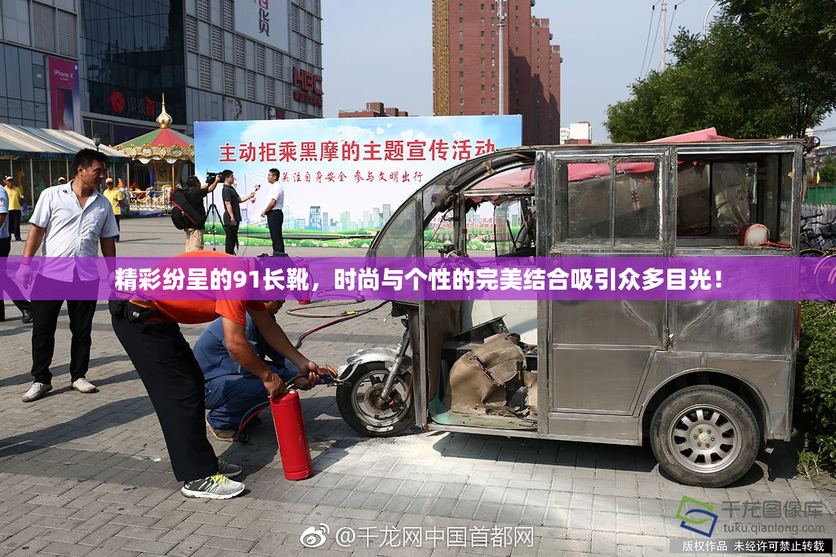 精彩纷呈的91长靴，时尚与个性的完美结合吸引众多目光！