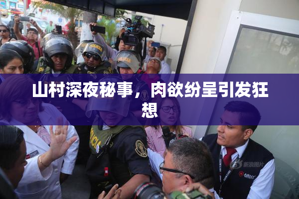 山村深夜秘事，肉欲纷呈引发狂想