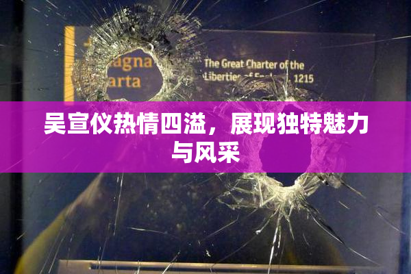 吴宣仪热情四溢，展现独特魅力与风采