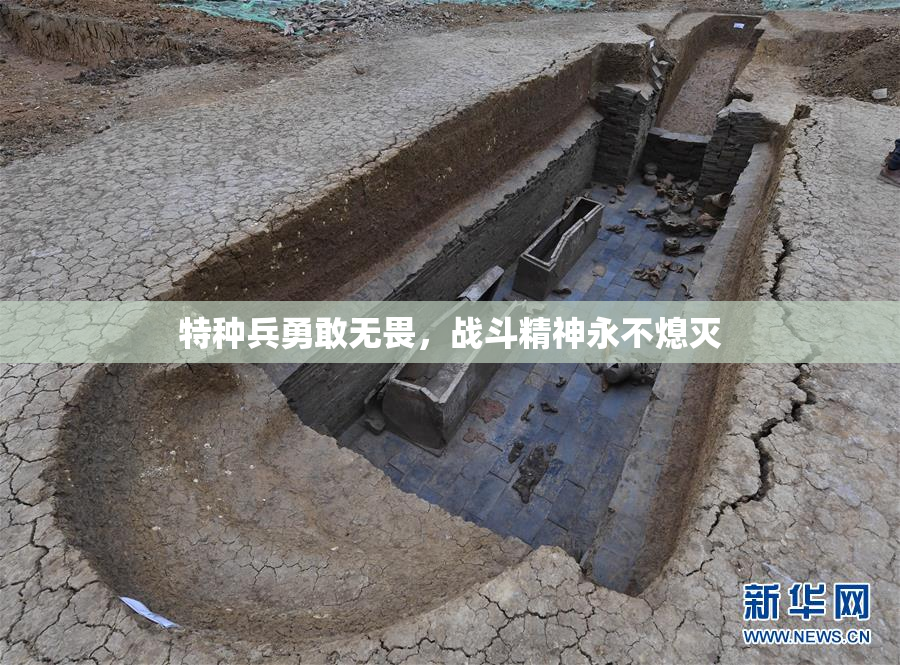 特种兵勇敢无畏，战斗精神永不熄灭