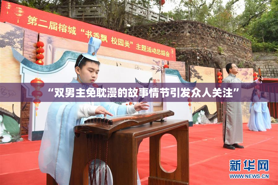 “双男主免耽漫的故事情节引发众人关注”