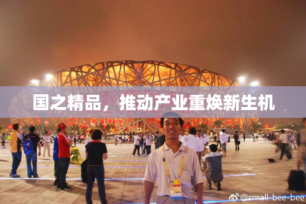 国之精品，推动产业重焕新生机
