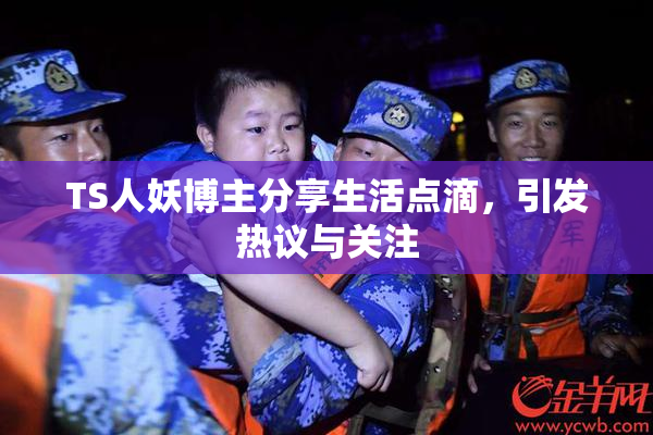 TS人妖博主分享生活点滴，引发热议与关注