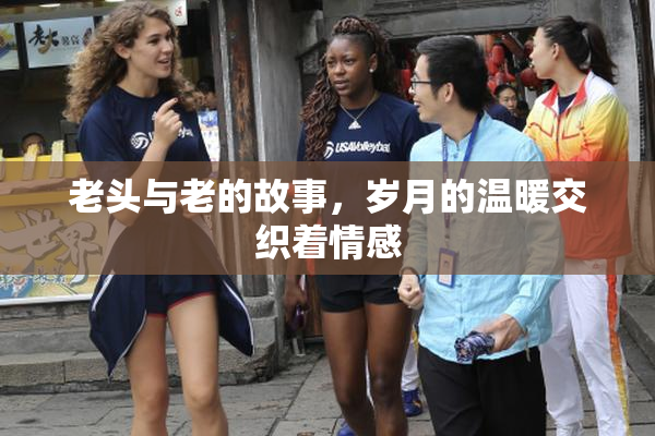 老头与老的故事，岁月的温暖交织着情感
