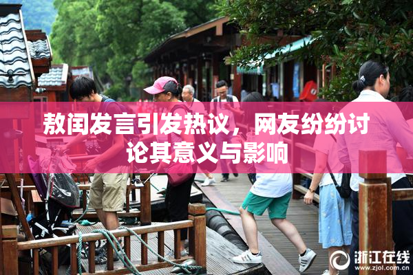 敖闰发言引发热议，网友纷纷讨论其意义与影响