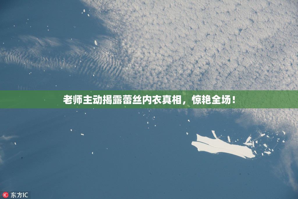 老师主动揭露蕾丝内衣真相，惊艳全场！