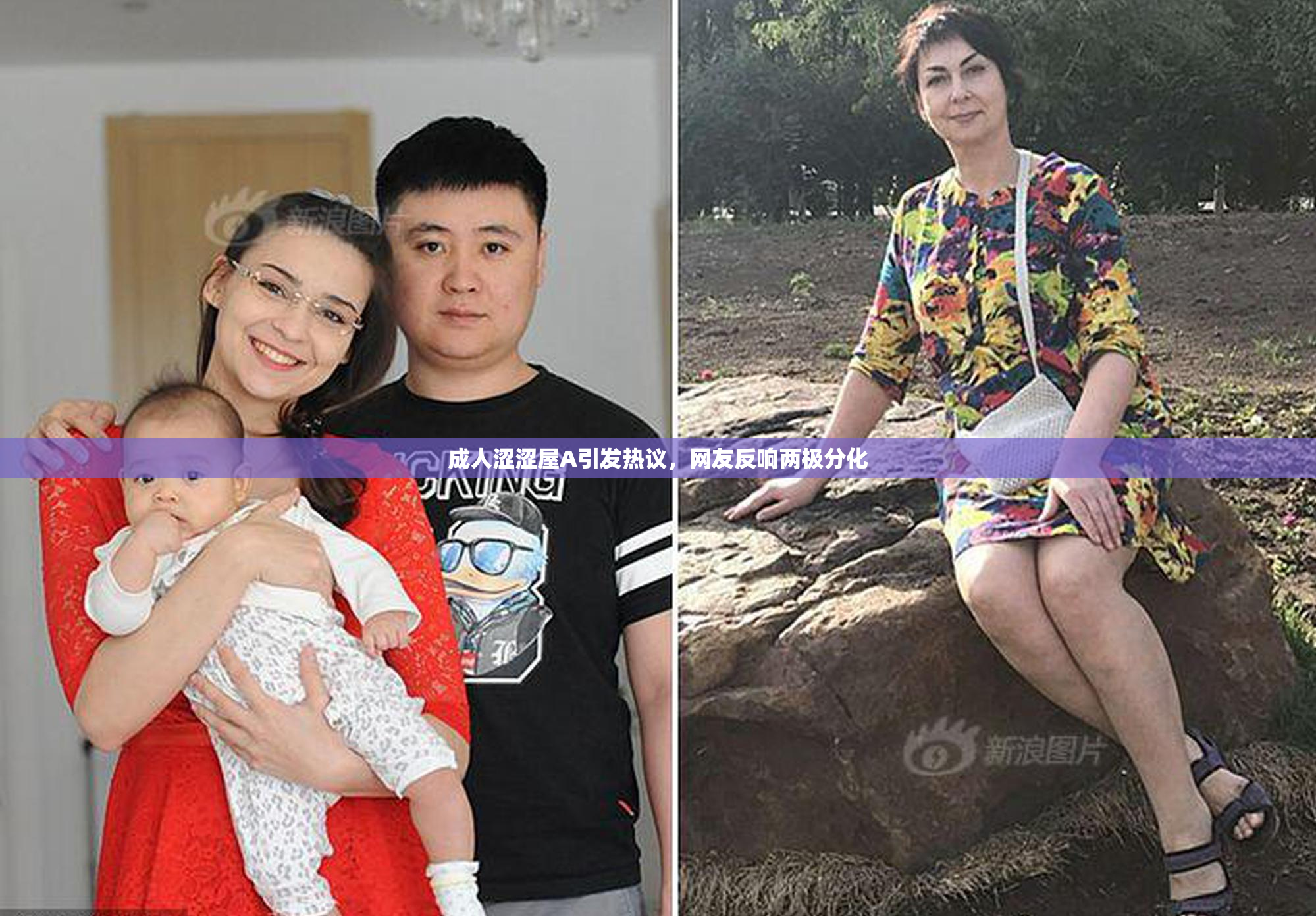 成人涩涩屋A引发热议，网友反响两极分化
