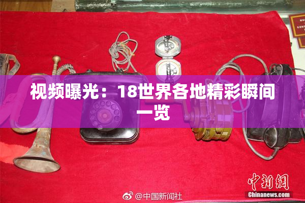 视频曝光：18世界各地精彩瞬间一览