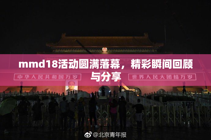 mmd18活动圆满落幕，精彩瞬间回顾与分享