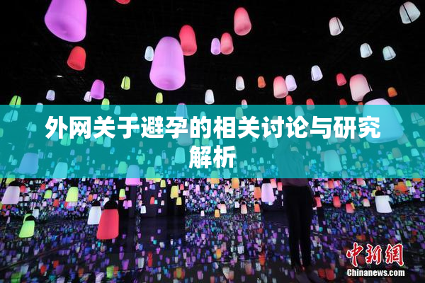 外网关于避孕的相关讨论与研究解析