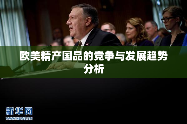 欧美精产国品的竞争与发展趋势分析