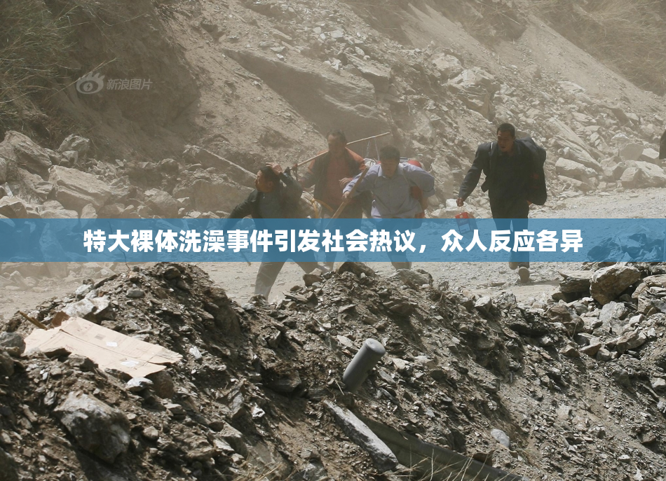 特大裸体洗澡事件引发社会热议，众人反应各异