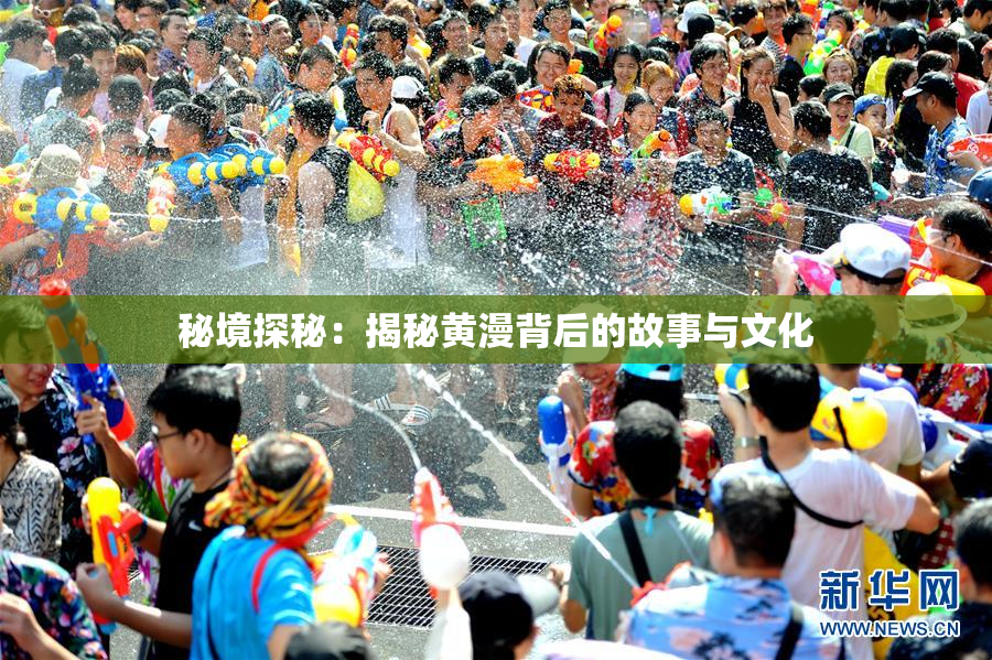 秘境探秘：揭秘黄漫背后的故事与文化