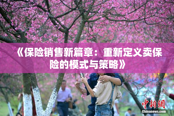 《保险销售新篇章：重新定义卖保险的模式与策略》